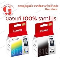 ราคา หมึกแท้ canon หมึกพิมพ์ Inkjet รุ่น PG-810/CL-811 Black/Color 2ตลับ / 4 ตลับ กดที่ตัวเลือก (591869928)