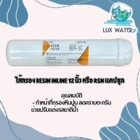 ราคา ไส้กรอง Resin Inline 12 นิ้ว หรือ RSN แคปซูล (45852039340)