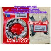 ราคา ผ้าเบรค Wave (หน้า+หลัง) (100s, ปี2005 Wave100s U-Box), Wave 125 S,R,i(คาร์บู) ไฟเลี้ยวบังลมทุกรุ่นHonda(หน้า+หลัง1ชุด) (21184209741)