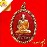 ราคา เหรียญหลวงพ่อสูง "รุ่น เมตตา แคล้วคลาด" (พิเศษ) งานผูกพันธสีมา เนื้อกะไหล่ทองลงยาแดง วัดหนองผักชี เขตสายใหม่ กรุงเทพ (28370162141)