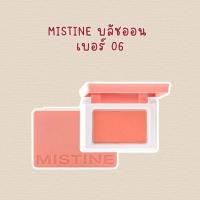 ราคา MISTINE บลัชออน Swatch Me Blusher เบอร์ 06 (56303180024)