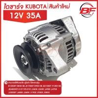 ราคา ไดชาร์จ รถไถ คูโบต้า KUBOTA L3408 ,L3608 ,L4508 ,L4708 ไดชาร์จ รถไถ คูโบต้า 12V 35A (สินค้าใหม่) (18063683631)