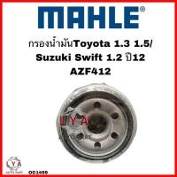 ราคา กรองน้ำมันเครื่อง MAHEL Toyota Avanza 1.3 1.5 / Suzuki Swift 1.2 ปี12 เบอร์ OC1499 (28403160070)