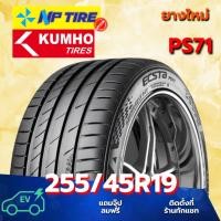 ราคา ยาง 255/45R19 KUMHO PS71 ราคาต่อเส้น ปี 2024 (27127071408)