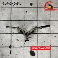 ราคา แฮนด์ Wave125R มือสองของแท้ ถอดออกจากตัวรถ (22171482151)
