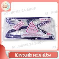 ราคา ไม้แขวนเสื้อ ลวดหุ้มพลาสติกอย่างดี ไม้แขวน ที่แขวนเสื้อ ไม้แขวนผ้า ที่แขวนผ้า ไม้แขวนกางเกง หนาพิเศษ NO.9 สีม่วง (22606402695)