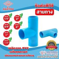 ราคา ท่อน้ำไทย ข้อต่อสามทาง PVC 1/2 นิ้ว , 3/4 นิ้ว, 1 นิ้ว , 1-1/2 นิ้ว 2นิ้ว, 3นิ้ว ข้อต่อพีวีซีแท้ (50408300693)
