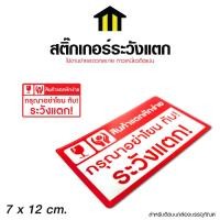 ราคา Monza สติ๊กเกอร์ สติ๊กเกอร์ระวังแตก Fragile Sticker คำเตือนระวังแตก No.SK071 (23078102864)