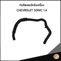 ราคา CHEVROLET SONIC 1.4 ท่อฮิตเตอร์หลังเครื่อง เชฟโรเลต โซนิค / 95990297 / อะไหล่เเท้ (50555652632)