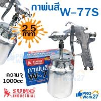 ราคา SUMO กาพ่นสีกาล่าง รุ่น W-77S หัวกา 2.5mm ขนาดใหญ่1000 CC เพิ่มประสิทธิภาพด้วยละอองฝอยสเปรย์ละเอียด สม่ำเสมอ ต่อเนือง (27905502072)