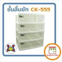 ราคา ชั้นลิ้นชัก KEYWAY CK-555 (1037590711)