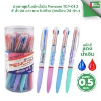 ราคา ปากกาลูกลื่นหมึกน้ำมัน Pencom TCP-01 2 สี น้ำเงิน แดง (กระป๋อง 24 ด้าม) (45806217908)