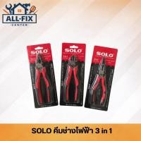 ราคา SOLO คีมช่างไฟฟ้า รุ่นประหยัดแรง 3 in 1 (NO.6716, 6726, 6736) อุปกรณ์ช่างไฟฟ้ามืออาชีพ เหล็กกล้า High Carbon Steel ทนทาน (44658539396)