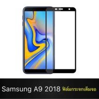 ราคา F ฟิล์มกระจกเต็มจอ Samsung Galaxy A9 2018 ฟิล์มกระจกนิรภัยเต็มจอ ฟิล์มซัมซุง ฟิล์มกระจกกันกระแทก สินค้าส่งจากไทย (5457684808)