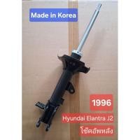 ราคา โช๊คอัพ หลัง ฮุนได hyundai elantra J2 1996 P.H.เกาหลี(ชนิดน้ำมัน) (29888348009)