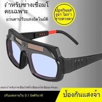 ราคา แว่นตาช่างเชื่อมอัตโนมัติ ปรับสีอัตโนมัติ กันแสง UV กันสะเก็ดไฟ สำหรับงานเชื่อมและงานอุตสาหกรรม ️ (42369320046)