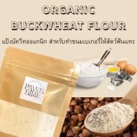 ราคา [Paws-sible] แป้งบัควีทออแกนิก สำหรับทำขนมให้สัตว์ฟันแทะ Organic Buckwheat Flour (16583871630)