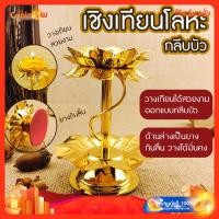 ราคา ส่งด่วน เชิงเทียน ที่ตั้งเทียน ที่ใส่เทียนโลหะผสม รูปทรงกลีบบัวสีทองสวยงาม (44470569440)