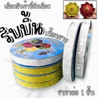 ราคา ริบบิ้น พับเหรียญโปรยทาน 12มม. กากเพชร เนื้อทราย ลายดาว ทอง เงิน งานบวช งานบุญ พับโบว์ ตกแต่ง ประกายแวววาว งานฝีมือDIYYC (53103146675)
