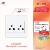 ราคา Haco ชุดปลั๊กกราวด์คู่ พร้อมหน้ากากและบ็อกซ์ลอย - M3N-E20 ฮาโก้ (28625128150)