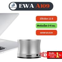 ราคา EWA A109 ลำโพงบลูทูธ ลำโพงไร้สาย Bluetooth Speaker ไซส์จิ๋วเสียงแจ๋ว (27438753567)