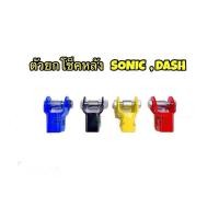 ราคา ตัวยกโช็คหลัง DASH SONIC (25670370310)