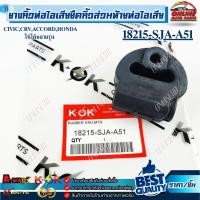 ราคา ยางหิ้วท่อไอเสีย ยึดหิ้วส่วนท้ายท่อไอเสีย CIVIC,CRV,ACCORD,HONDA ใช้ได้หลายรุ่น #18215-SJA-A51* สินค้าตรงปกไม่จกตา * (42864506625)