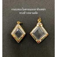 ราคา กรอบทองไมครอนลงยาฝังเพชร ทรงข้าวหลามตัด (6093504808)