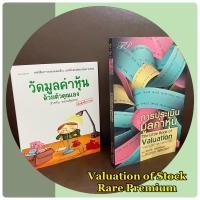 ราคา หนังสือชุด การประเมินมูลค่าหุ้น : การประเมินมูลค่าหุ้น และ วัดมูลค่าหุ้น ด้วยตัวคุณเอง (* Vacation Stock มือ 1 หายาก) (15188713163)