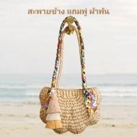 ราคา กระเป๋าสาน ผักตบชวาแบบสะพายข้าง แถมพู่ ผ้าพัน (23242322386)