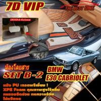 ราคา BMW 3 Series E30 Cabriolet 1982-1993 Set B-2(ห้องโดยสาร2แถว คันเร่งลอย) พรมรถยนต์ E30 M3 316i 318i พรม7D The Best One (22166261484)
