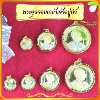 ราคา จี้รัชกาลที่5 จี้ร.5 จี้เสด็จพ่อ จี้กรอบหุ้มทองแท้ (18613797676)