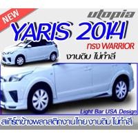 ราคา สเกิร์ตข้าง YARIS 2014 สเกิร์ตข้าง ทรง WARRIOR พลาสติก ABS งานดิบ ไม่ทำสี (21460679424)