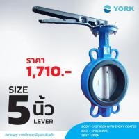 ราคา Butterfly Valve 5 นิ้ว วาล์วปีกผีเสื้อ YORK HD (LEVER) (1783178664)