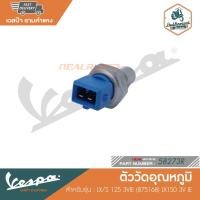 ราคา VESPA ตัววัดอุณหภูมิ สำหรับรุ่น S125/LX/LX150 3V IE [58273R] (18502297186)