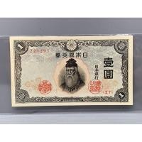 ราคา ธนบัตรรุ่นเก่าของประเทศญี่ปุ่น ชนิด 1 Yen ปี1943 UNC (25511328693)