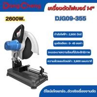 ราคา เครื่องตัดไฟเบอร์ 14" 2600W. Dongcheng DJG09-355 (44700012257)