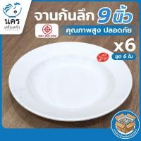 ราคา จานลึก 9 นิ้ว เมลามีนสีขาวครีม มี มอก. จานใส่อาหาร ทนทาน ร้านอาหาร ร้านตามสั่ง ร้านข้าวแกง (43430048182)