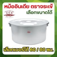 ราคา Crocodile Cookware หม้ออินเดีย 2 หู ตราจระเข้ (เลือกขนาดได้) ขนาด 60 / 80 ซม. หม้อแขก หม้ออลูมิเนียม (22288556067)
