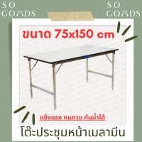 ราคา SOGOODS โต๊ะประชุมอเนกประสงค์พับได้ ขนาด75x150x75ซม ✅มี2แบบให้เลือก✅หน้าไม้และหน้าหล็ก เหมาะใช้สำหรับประชุมงานในสำนักงาน (25041817817)