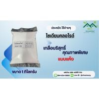 ราคา โซเดียมคลอไรด์ เกลือบริสุทธิ์คุณภาพพิเศษ แบบแห้ง ปริมาณ 1 กิโลกรัม (28583149032)