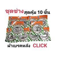 ราคา ชุดช่างสุดคุ้ม 10ชิ้น ผ้าเบรคหลัง SWM คุณภาพดี HONDA CLICK ได้ทุกรุ่น และสามารถใส่รถรุ่น Pcx, Scoopy Zoomer -x ได (18487324735)