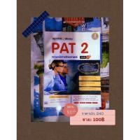 ราคา หนังสือ PAT2 หนังสือเตรียมสอบมือสอง หนังสือวิทยาศาสตร์ม.ปลาย (2948676044)