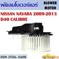 ราคา โบเวอร์แอร์ NISSAN NAVARA CALIBRE 2009-2013 #27226-JS60B BLOWER MOTOR (20500406591)