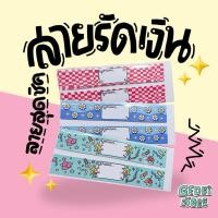 ราคา (พร้อมส่ง)สายรัดแบงค์ สายรัดธนบัตร (26425267878)