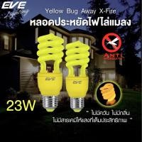 ราคา EVE หลอดไฟ ไล่ยุง ไล่แมลง แสงเหลือง หลอดประหยัดไฟ รุ่น X-Fire ขนาด 15W 23W ขั้วหลอด E27 (24637989256)