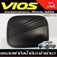 ราคา ครอบฝาถังน้ำมัน ฝาถังน้ำมัน สีดำด้าน โตโยต้า วีออส Toyota Vios 2007-2012 (R) (23910726012)