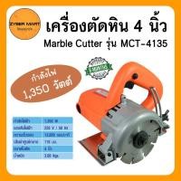 ราคา HI-TOP : MCT-4135 เครื่องตัดหิน 4 นิ้ว สำหรับตัดหินอ่อน แกรนิต กระเบื้อง รับประกัน 6 เดือน Marble Cutter [Zybermart] (25418335083)