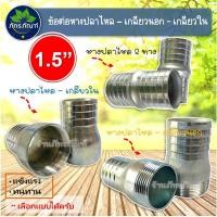 ราคา ข้อต่อหางปลาไหล ขนาด 1.5 นิ้ว มี 3 แบบ ข้อต่อหางปลาเหล็ก แข็งแรงทนทาน ทนต่อการใช้งาน (1 ชิ้น) (4072051643)