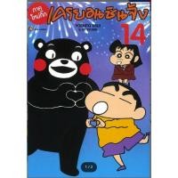 ราคา หนังสือ เครยอน ชินจัง ภาคใหม่กิ๊ก เล่ม 14 #หมู่บ้านนักอ่าน#ชินจัง (52307835493)